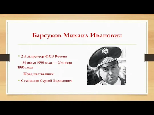 Барсуков Михаил Иванович 2-й Директор ФСБ России 24 июля 1995 года — 20