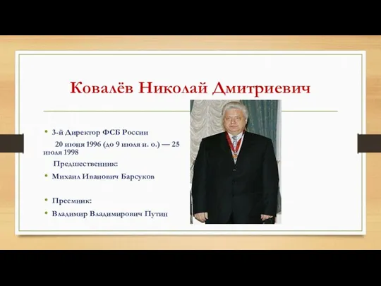 Ковалёв Николай Дмитриевич 3-й Директор ФСБ России 20 июня 1996 (до 9 июля