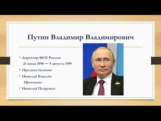 Путин Владимир Владимирович Директор ФСБ России 25 июля 1998 — 9 августа 1999