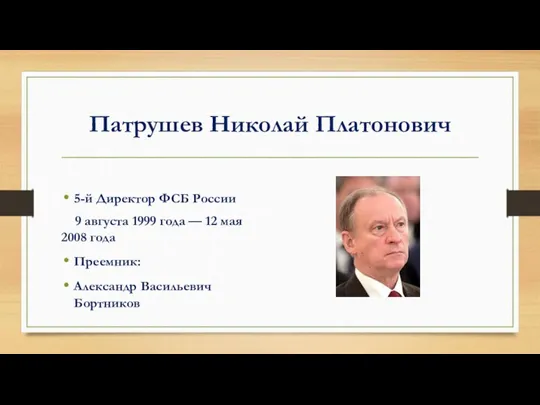 Патрушев Николай Платонович 5-й Директор ФСБ России 9 августа 1999 года — 12