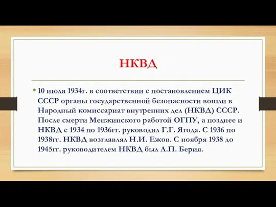 НКВД 10 июля 1934г. в соответствии с постановлением ЦИК СССР органы государственной безопасности