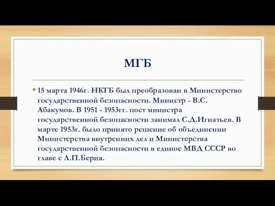МГБ 15 марта 1946г. НКГБ был преобразован в Министерство государственной безопасности. Министр -