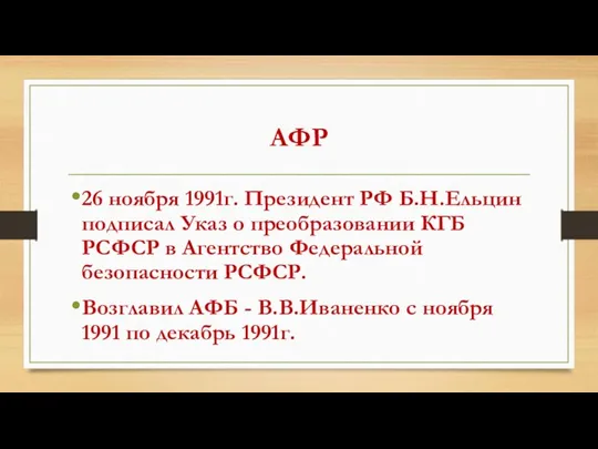 АФР 26 ноября 1991г. Президент РФ Б.Н.Ельцин подписал Указ о преобразовании КГБ РСФСР