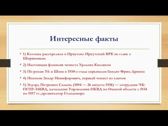 Интересные факты 1) Колчака расстреляли в Иркутске Иркутский ВРК во главе с Ширямовым