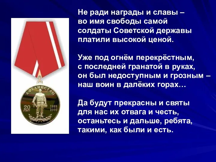 Не ради награды и славы – во имя свободы самой солдаты Советской державы
