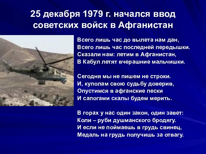 25 декабря 1979 г. начался ввод советских войск в Афганистан Всего лишь час