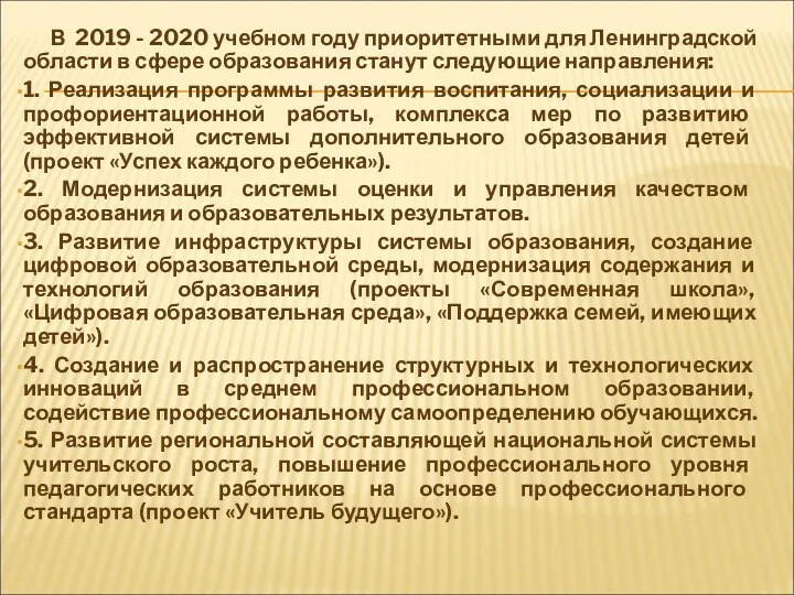 В 2019 - 2020 учебном году приоритетными для Ленинградской области