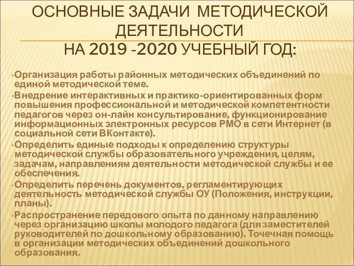 ОСНОВНЫЕ ЗАДАЧИ МЕТОДИЧЕСКОЙ ДЕЯТЕЛЬНОСТИ НА 2019 -2020 УЧЕБНЫЙ ГОД: Организация