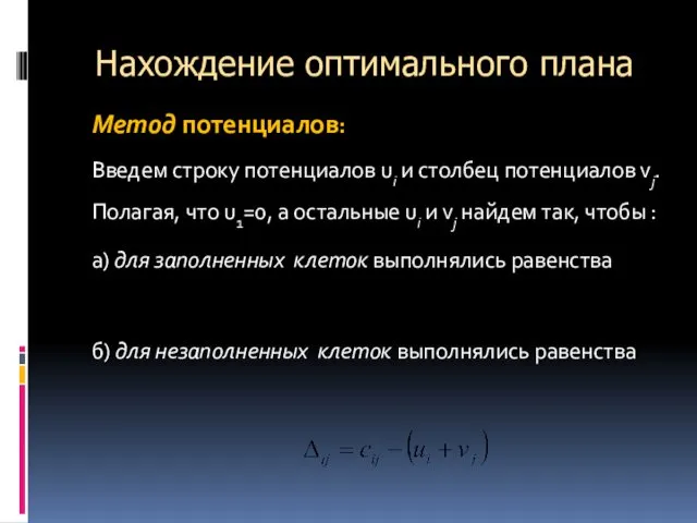 Нахождение оптимального плана Метод потенциалов: Введем строку потенциалов ui и