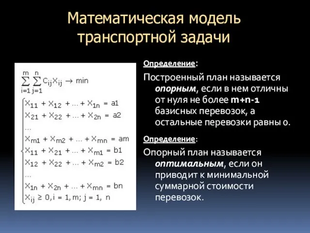 Математическая модель транспортной задачи Определение: Построенный план называется опорным, если