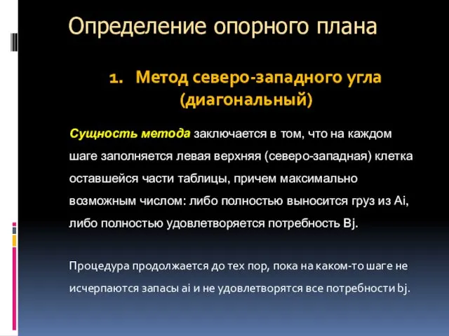 Определение опорного плана 1. Метод северо-западного угла (диагональный) Сущность метода