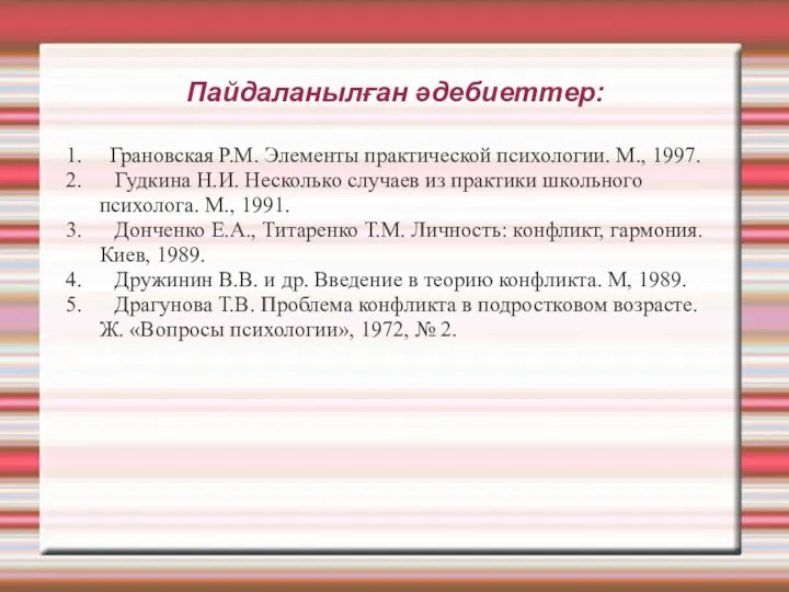 Пайдаланылған әдебиеттер: 1. Грановская Р.М. Элементы практической психологии. М., 1997.