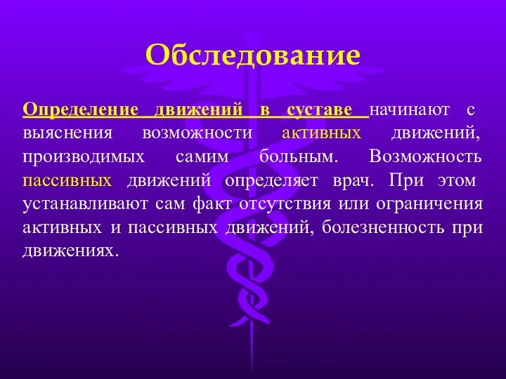 Обследование Определение движений в суставе начинают с выяснения возможности активных движений, производимых самим