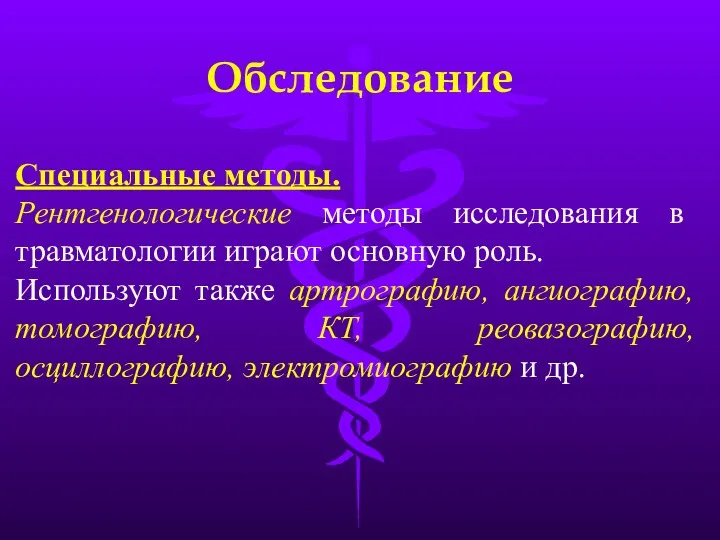 Обследование Специальные методы. Рентгенологические методы исследования в травматологии играют основную роль. Используют также