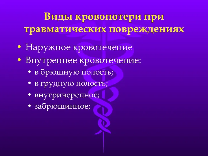 Виды кровопотери при травматических повреждениях Наружное кровотечение Внутреннее кровотечение: в брюшную полость; в