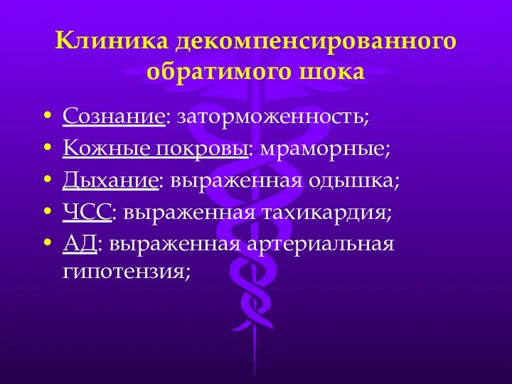 Клиника декомпенсированного обратимого шока Сознание: заторможенность; Кожные покровы: мраморные; Дыхание: выраженная одышка; ЧСС: