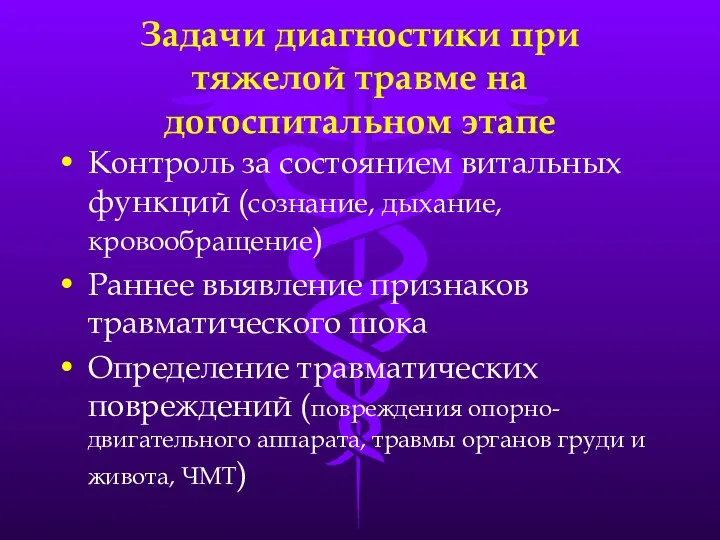 Задачи диагностики при тяжелой травме на догоспитальном этапе Контроль за состоянием витальных функций