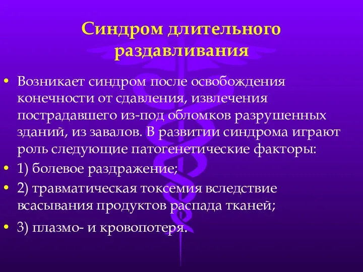 Синдром длительного раздавливания Возникает синдром после освобождения конечности от сдавления, извлечения пострадавшего из-под