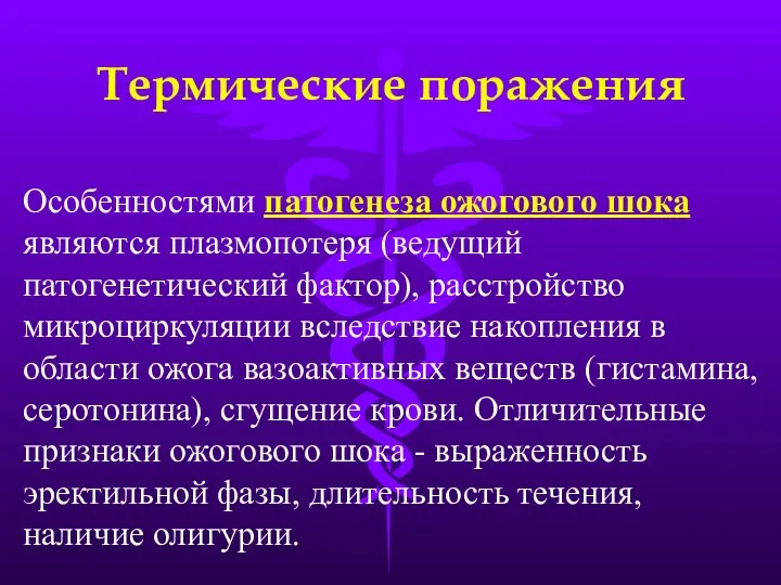 Термические поражения Особенностями патогенеза ожогового шока являются плазмопотеря (ведущий патогенетический фактор), расстройство микроциркуляции