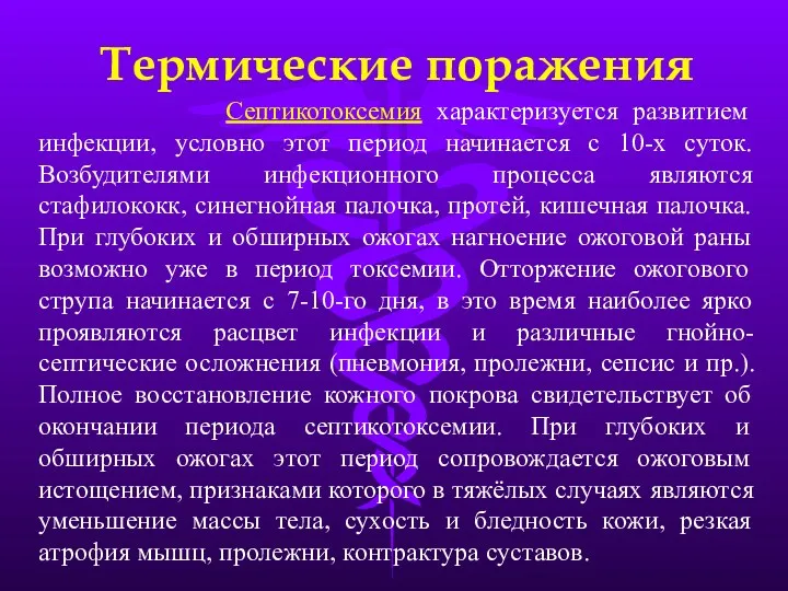 Термические поражения Септикотоксемия характеризуется развитием инфекции, условно этот период начинается с 10-х суток.