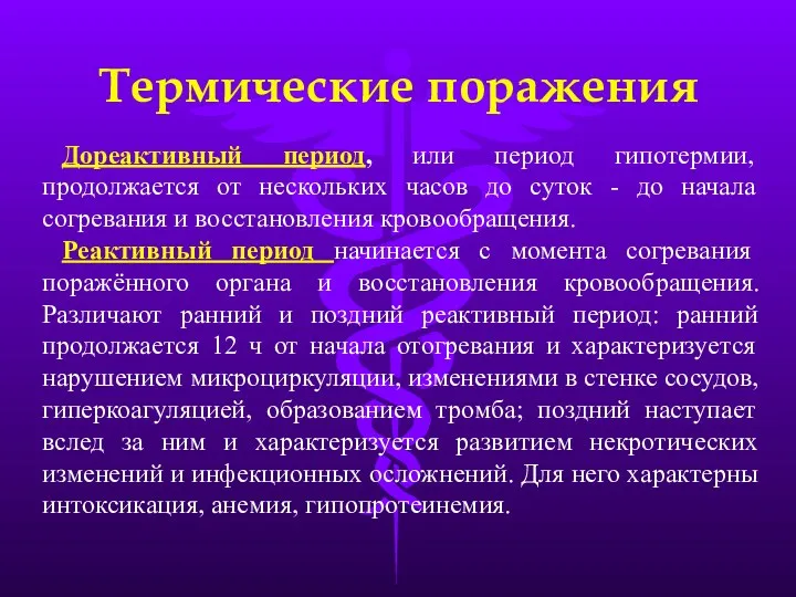 Термические поражения Дореактивный период, или период гипотермии, продолжается от нескольких часов до суток