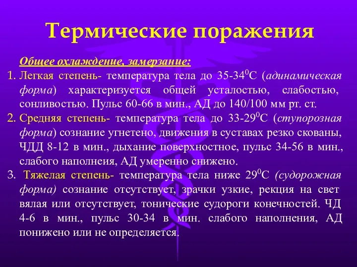 Термические поражения Общее охлаждение, замерзание: Легкая степень- температура тела до 35-340С (адинамическая форма)