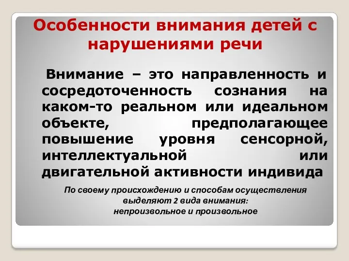 Особенности внимания детей с нарушениями речи Внимание – это направленность