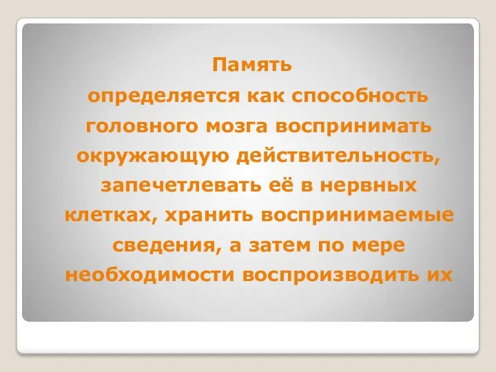 Память определяется как способность головного мозга воспринимать окружающую действительность, запечетлевать