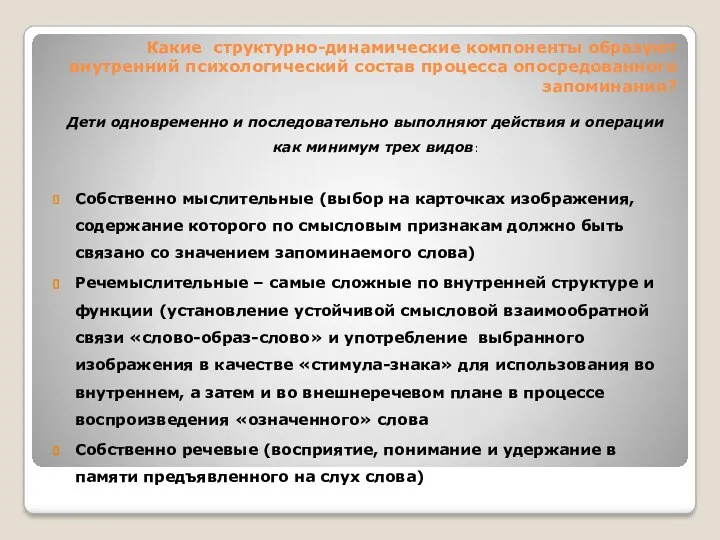 Какие структурно-динамические компоненты образуют внутренний психологический состав процесса опосредованного запоминания?