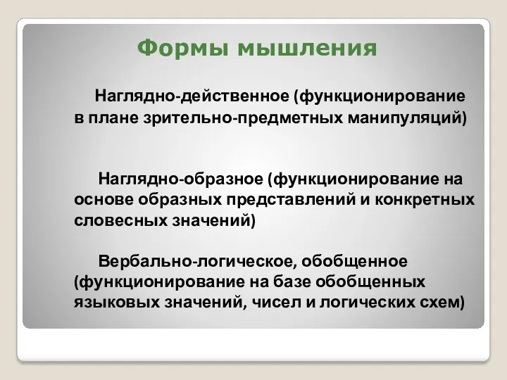 Формы мышления Наглядно-действенное (функционирование в плане зрительно-предметных манипуляций) Наглядно-образное (функционирование