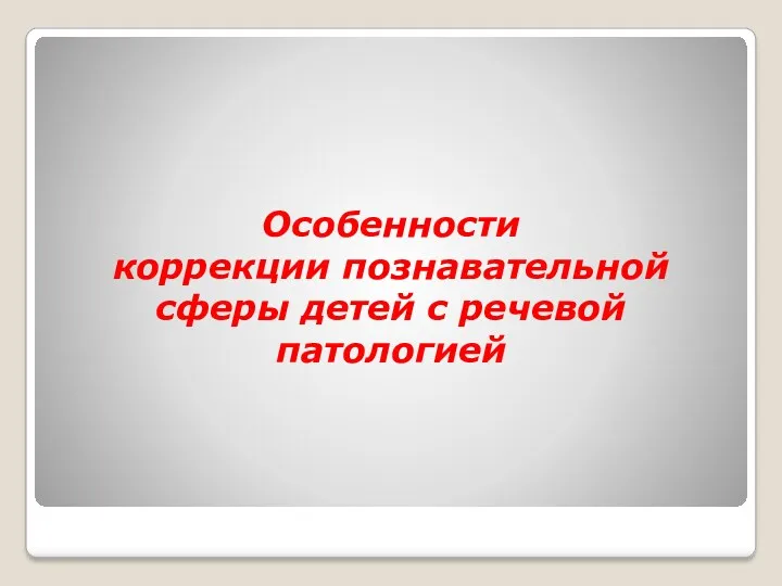 Особенности коррекции познавательной сферы детей с речевой патологией