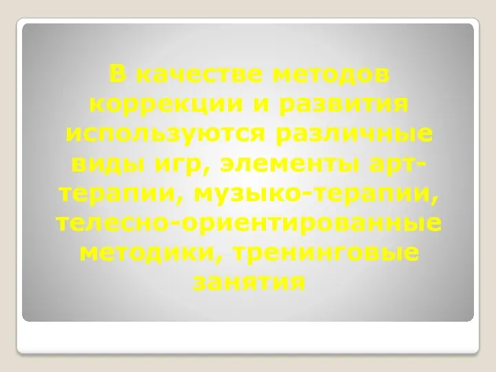 В качестве методов коррекции и развития используются различные виды игр,