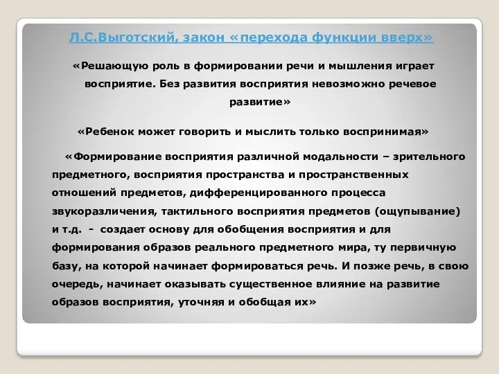 «Решающую роль в формировании речи и мышления играет восприятие. Без