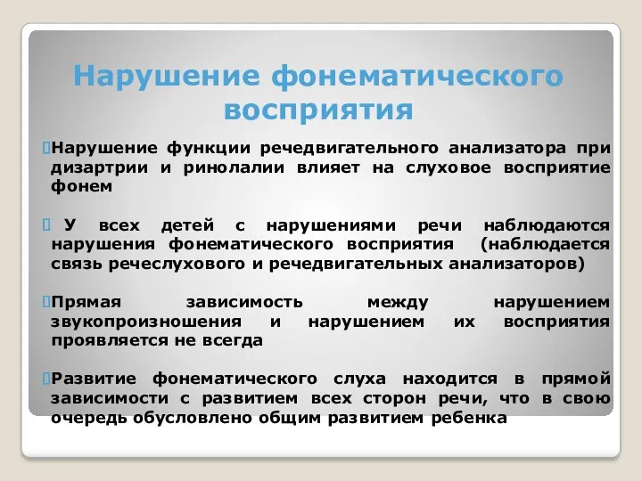 Нарушение фонематического восприятия Нарушение функции речедвигательного анализатора при дизартрии и