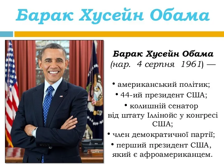Барак Хусейн Обама Барак Хусейн Обама (нар. 4 серпня 1961) — американський політик;