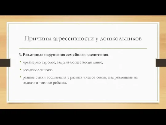 Причины агрессивности у дошкольников 3. Различные нарушения семейного воспитания. чрезмерно