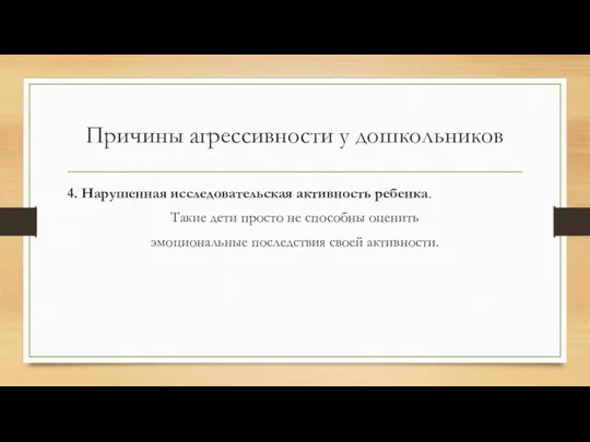 Причины агрессивности у дошкольников 4. Нарушенная исследовательская активность ребенка. Такие