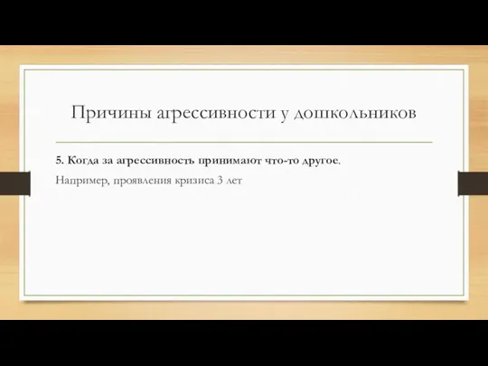 Причины агрессивности у дошкольников 5. Когда за агрессивность принимают что-то другое. Например, проявления кризиса 3 лет