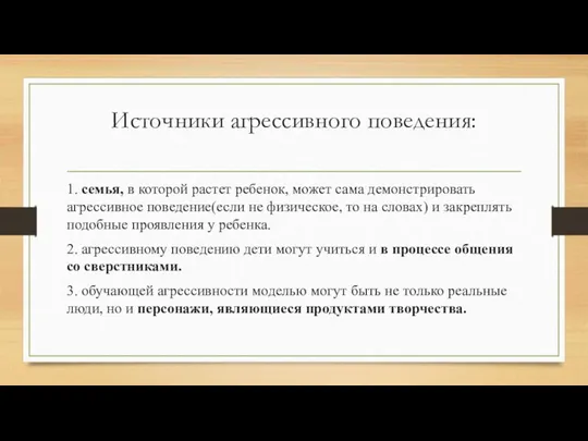 Источники агрессивного поведения: 1. семья, в которой растет ребенок, может