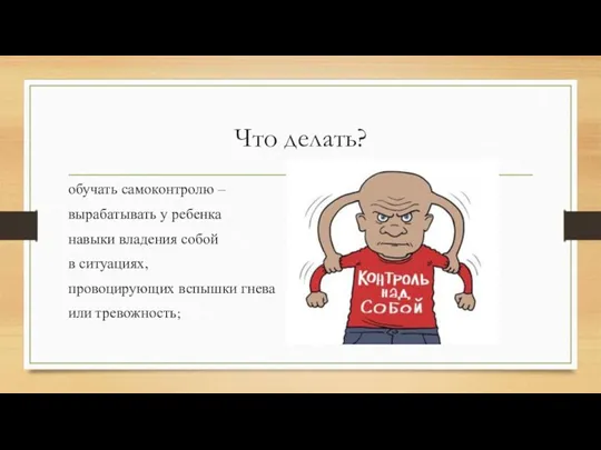 Что делать? обучать самоконтролю – вырабатывать у ребенка навыки владения