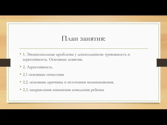 План занятия: 1. Эмоциональные проблемы у дошкольников: тревожность и агрессивность.