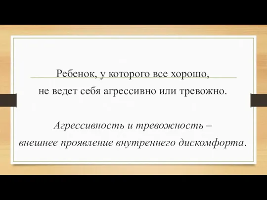 Ребенок, у которого все хорошо, не ведет себя агрессивно или