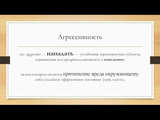 Агрессивность лат. aggressio — нападать — устойчивая характеристика субъекта, отражающая