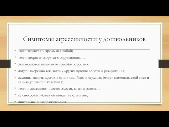 Симптомы агрессивности у дошкольников часто теряют контроль над собой; часто