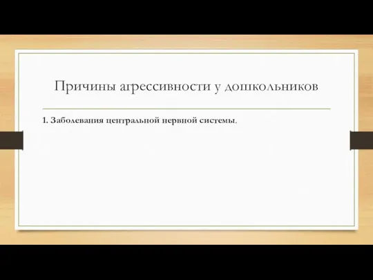 Причины агрессивности у дошкольников 1. Заболевания центральной нервной системы.