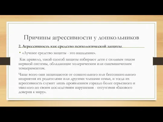 Причины агрессивности у дошкольников 2. Агрессивность как средство психологической защиты.