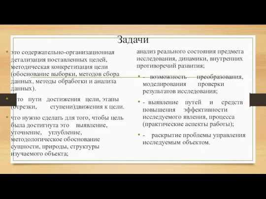 Задачи это содержательно-организационная детализация поставленных целей, методическая конкретизация цели (обоснование