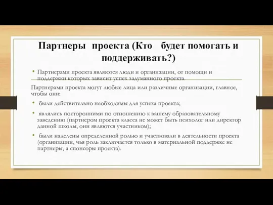 Партнеры проекта (Кто будет помогать и поддерживать?) Партнерами проекта являются люди и организации,