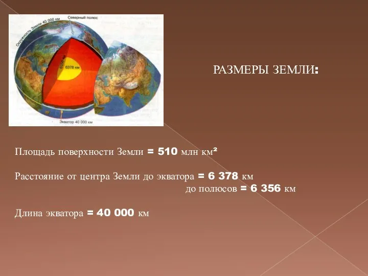 РАЗМЕРЫ ЗЕМЛИ: Площадь поверхности Земли = 510 млн км² Расстояние