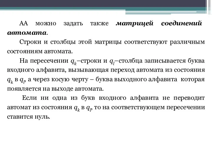 АА можно задать также матрицей соединений автомата. Строки и столбцы этой матрицы соответствуют